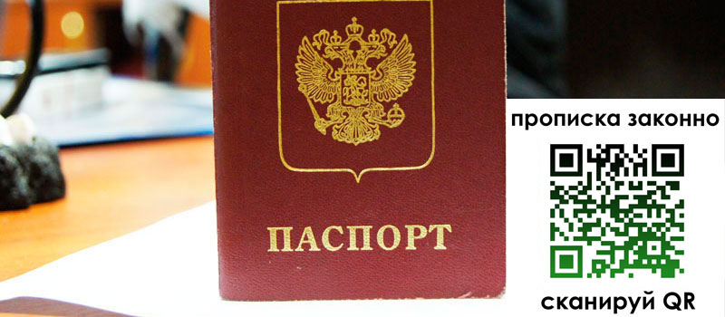 прописка в Выксе